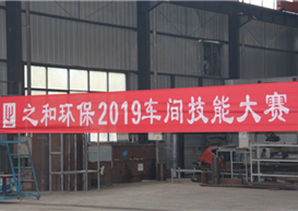 “强技能•展风采”——一竞技环保2019车间技能大赛